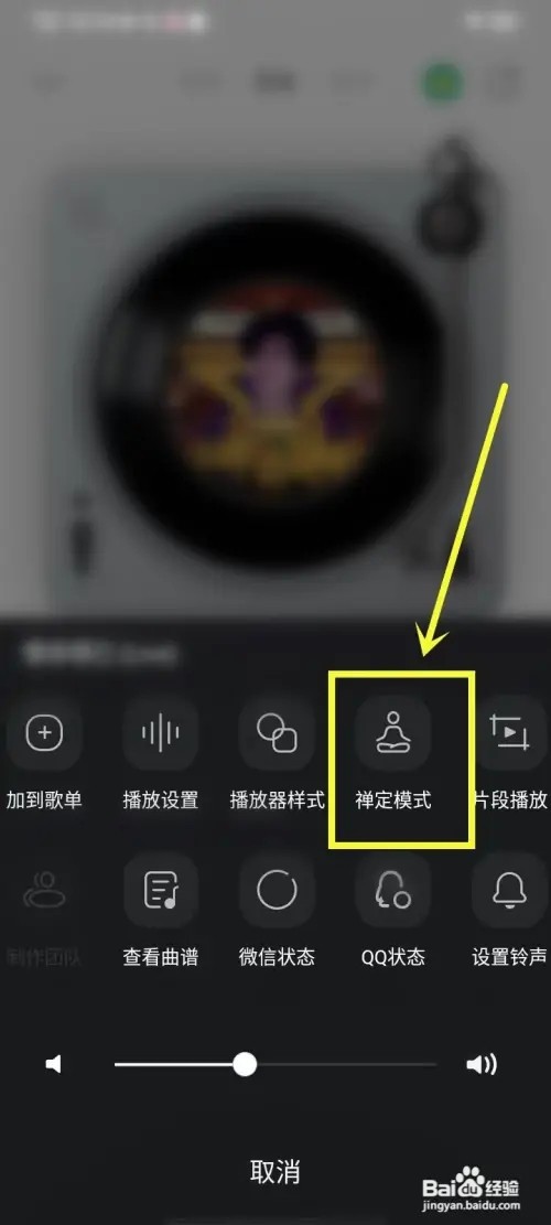 qq音乐如何退出禅定模式