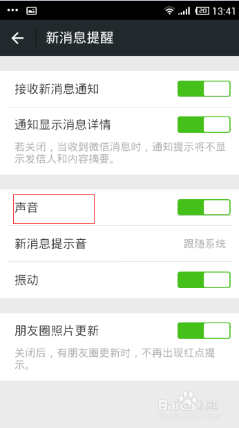 怎样关闭微信的声音