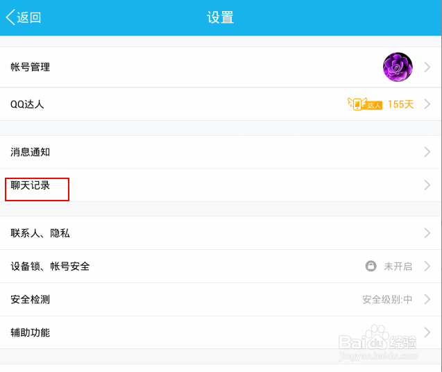 如何删除手机QQ中的聊天记录