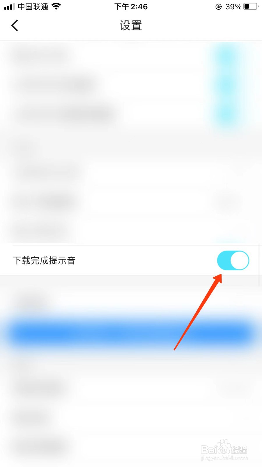 优酷怎么关闭下载完成提示音