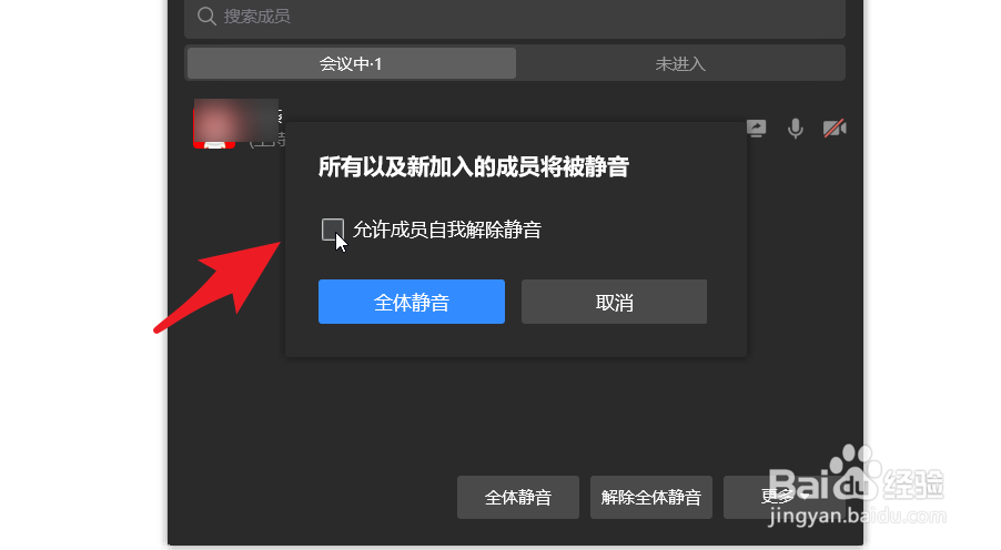 企业微信开会时要怎么禁止成员发言
