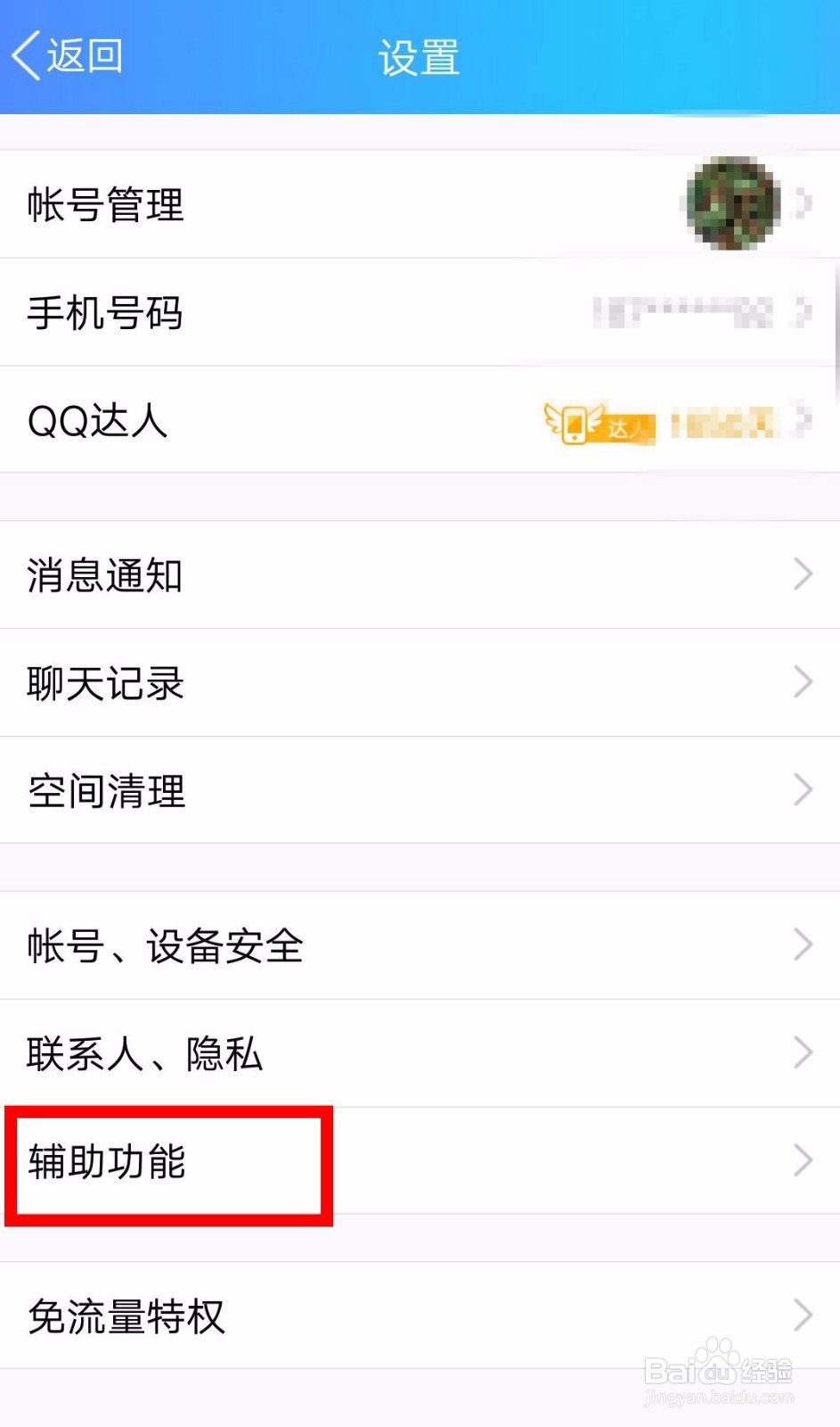 QQ如何关闭联系人顶部功能（坦白说）？