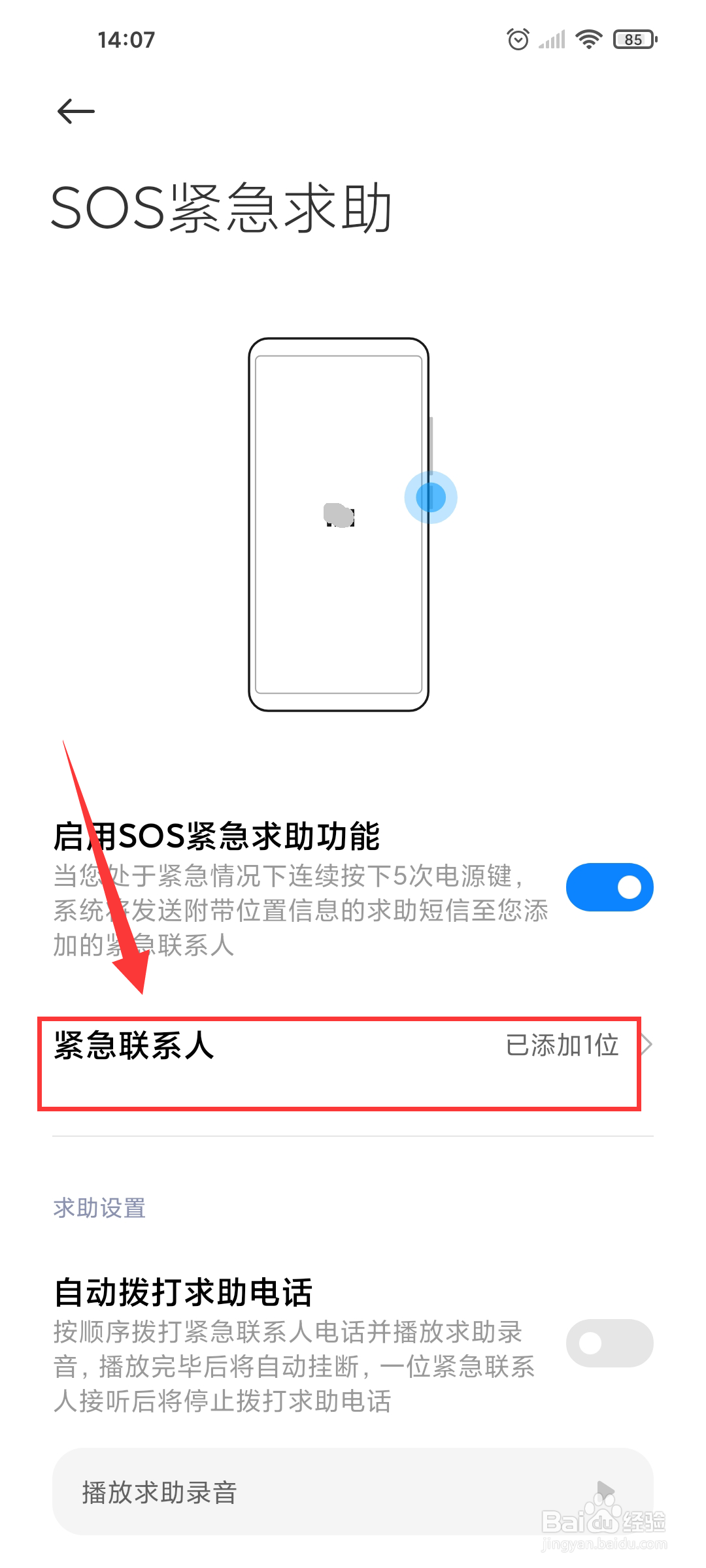 iQOO手机如何开启SOS紧急呼叫功能