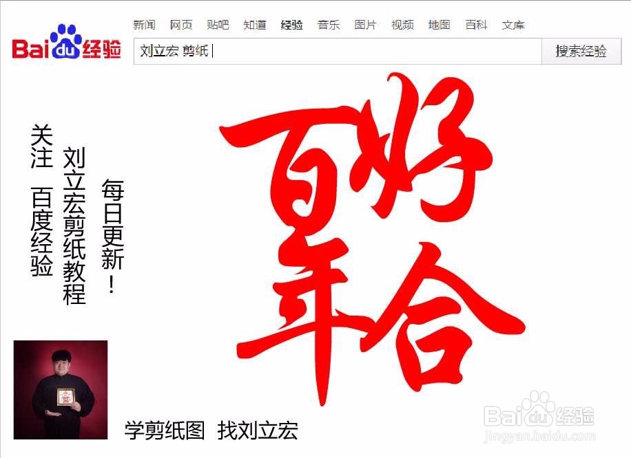 刘立宏一笔字剪纸教程 四字祝福 百年好合印章版