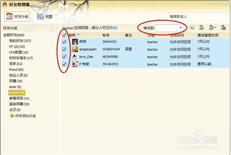 QQ怎么删除好友分组和移动好友