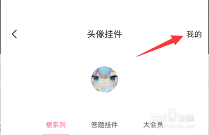 哔哩哔哩怎么查看自己有哪些头像挂件