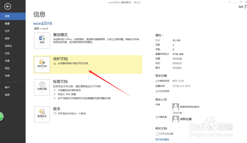 word2016中如何给文档加密