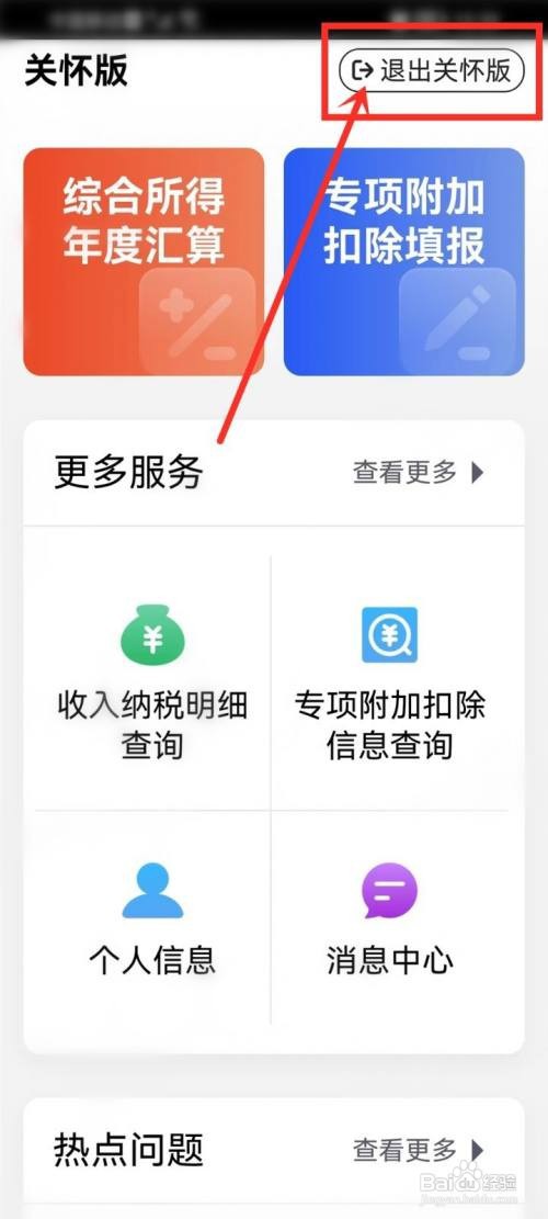 个人所得税大字模式如何开启/关闭