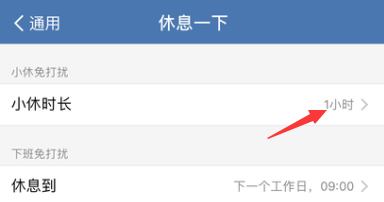 企业微信怎样修改小休时长