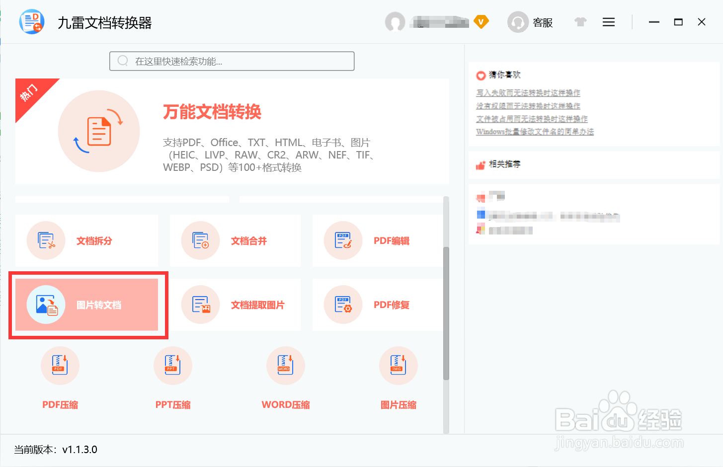 九雷文档转换器如何将图片转为文档
