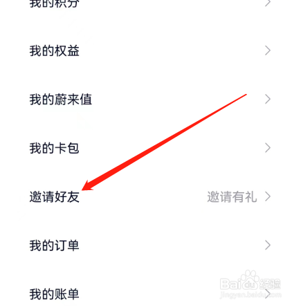安卓版蔚来如何查看邀请奖励规则？
