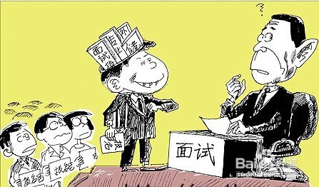 求职面试时的禁忌 小心误入雷区