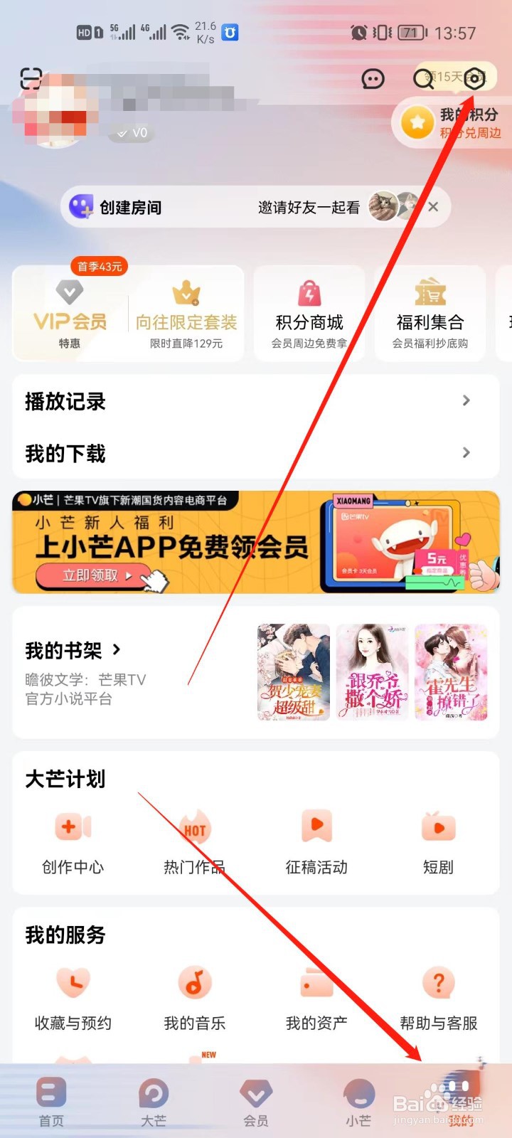 手机芒果TV怎么设置个性签名