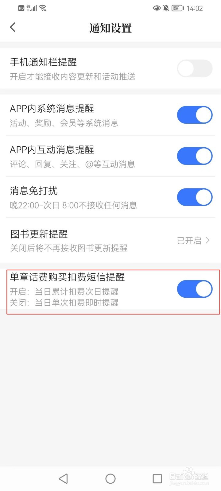咪咕阅读如何打开单章话费购买扣费短信提醒
