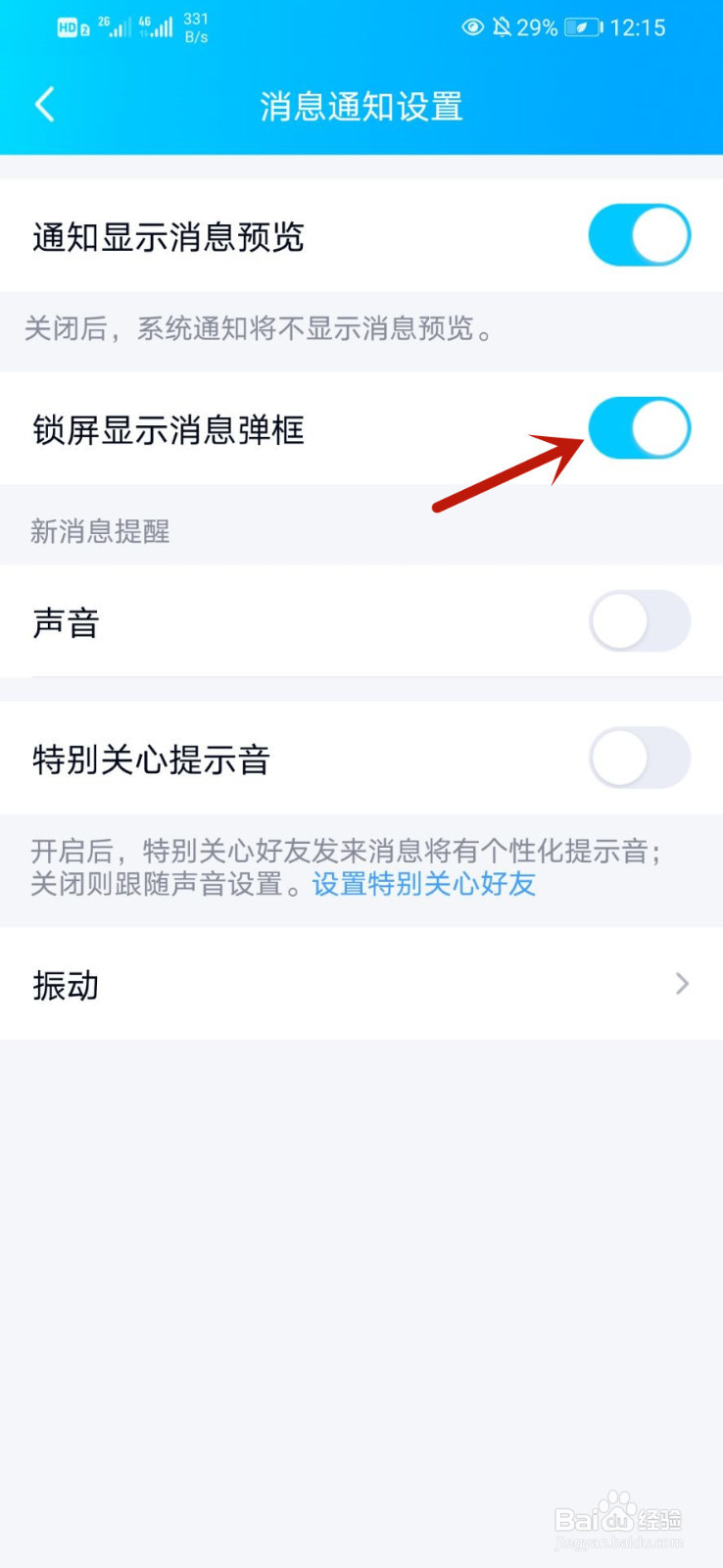 QQ如何关闭锁屏下显示消息弹框