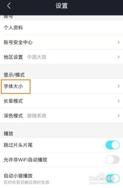 优酷app如何设置字体大小