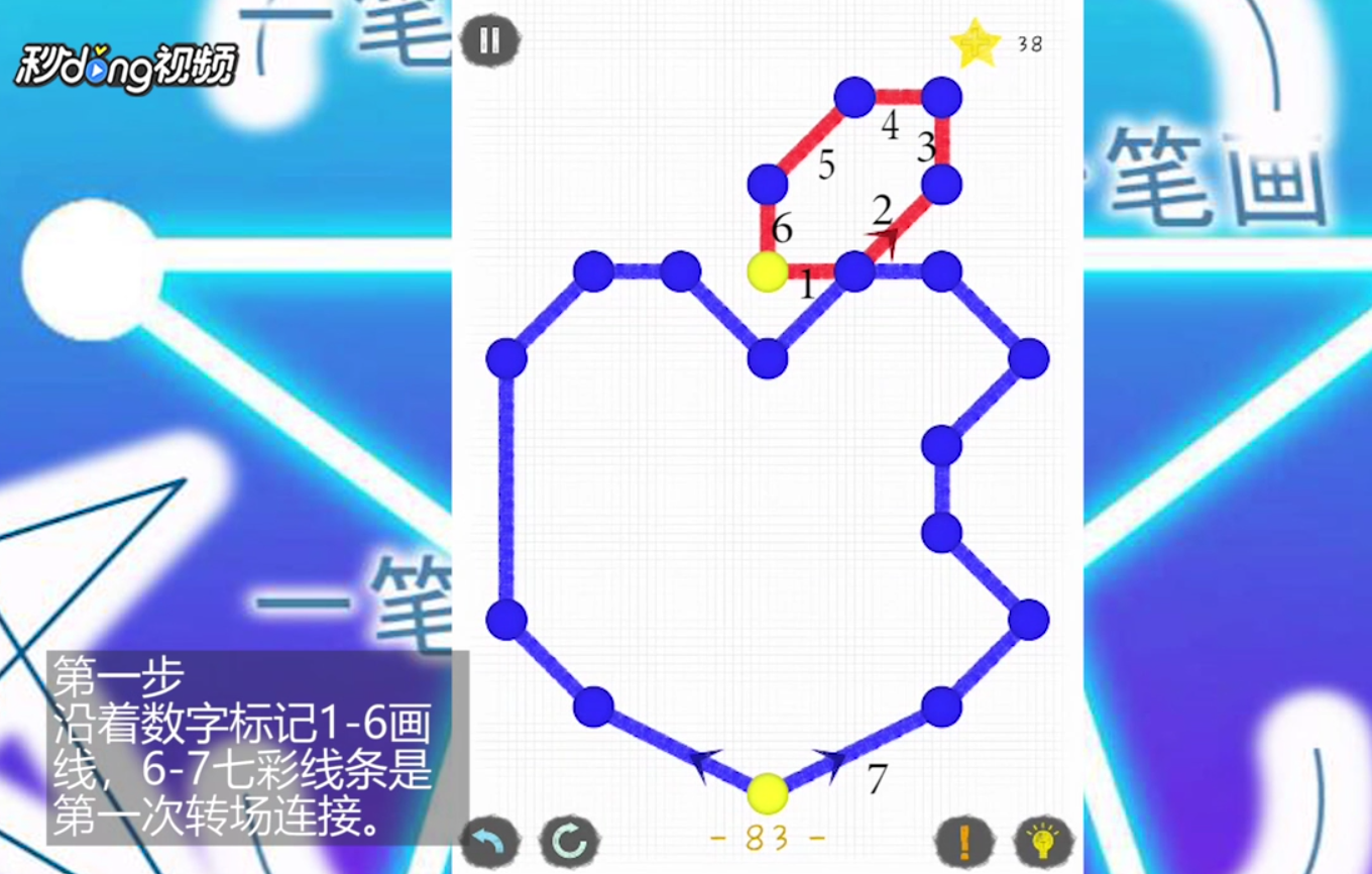 一笔画世界1第83关如何通过