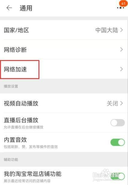 淘宝如何开启网络加速