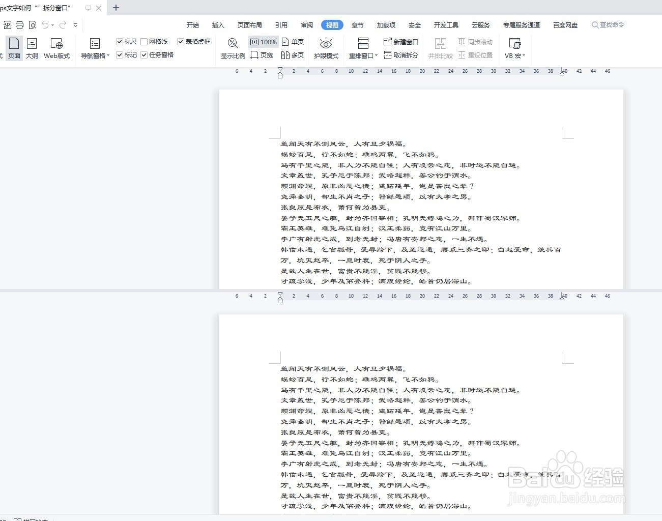 wps文字如何“水平拆分窗口”