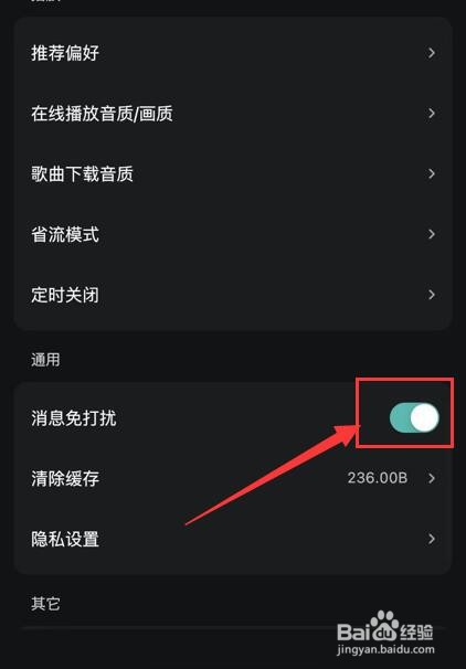 波点音乐如何关闭消息免打扰？