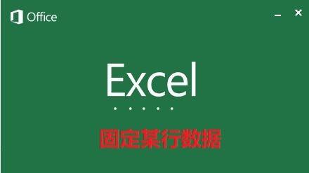 Excel：如何固定某行一直显示