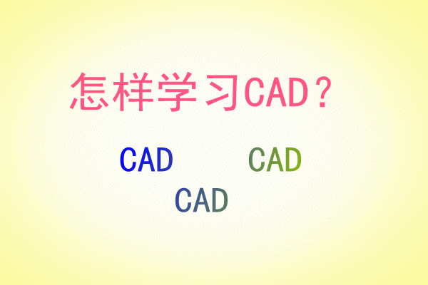<b>怎样学习CAD</b>