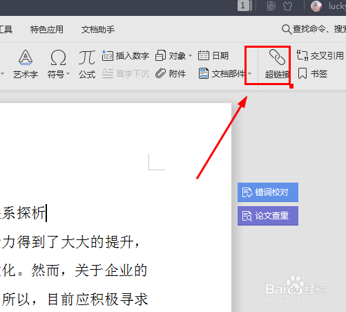 如何在word文档中添加超链接