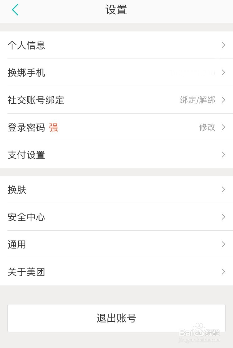 美团app如何查看最近登录记录