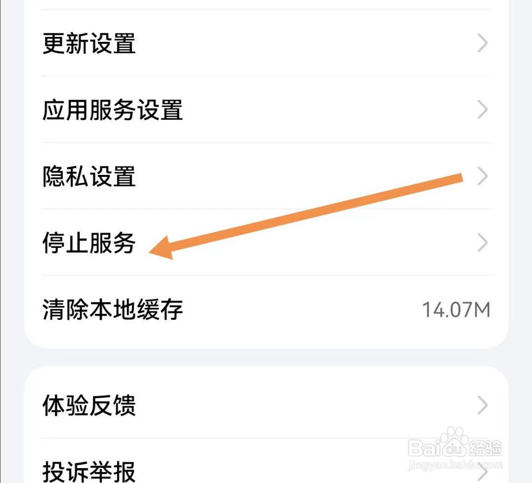 华为商城APP如何查找停止服务