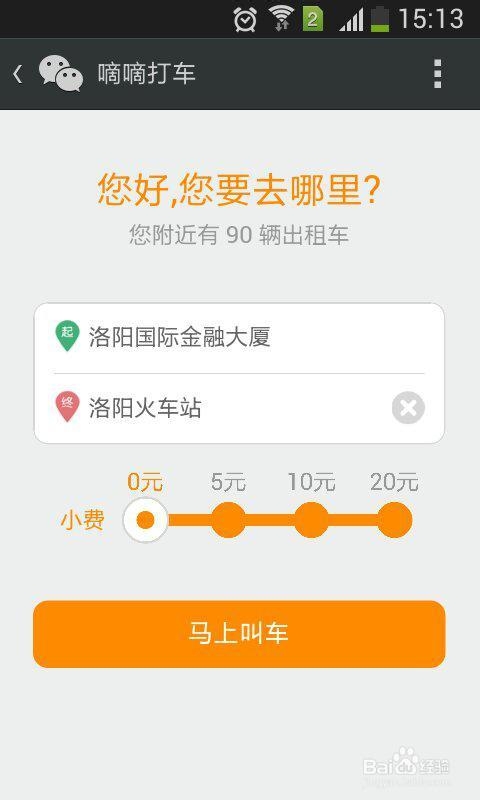 微信支付 嘀嘀打车 操作步骤