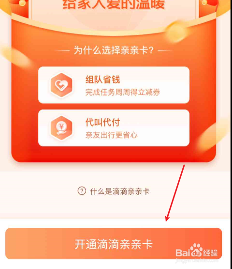 滴滴如何开通亲友代付功能