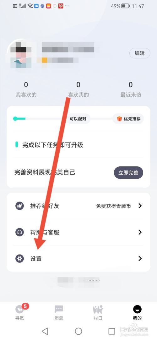 青藤之恋怎么关闭嘉宾推送提醒