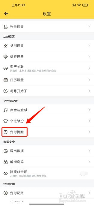 鲨鱼记账如何添加定时提醒