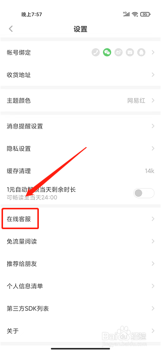 网易蜗牛读书app怎么咨询在线客服