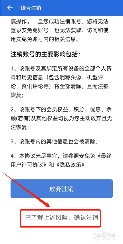 安兔兔评测怎么完成注销