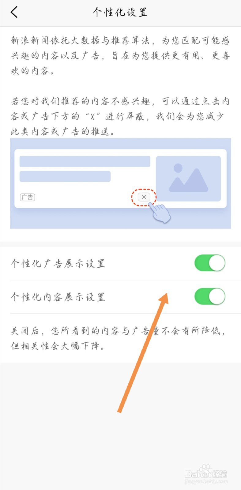 新浪新闻如何关闭个性化广告和内容