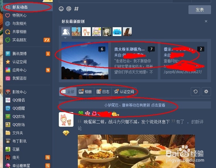 qq空间怎样屏蔽好友动态