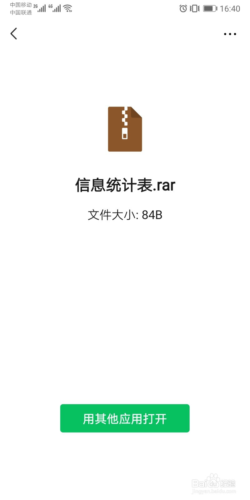 微信上的压缩文件如何打开