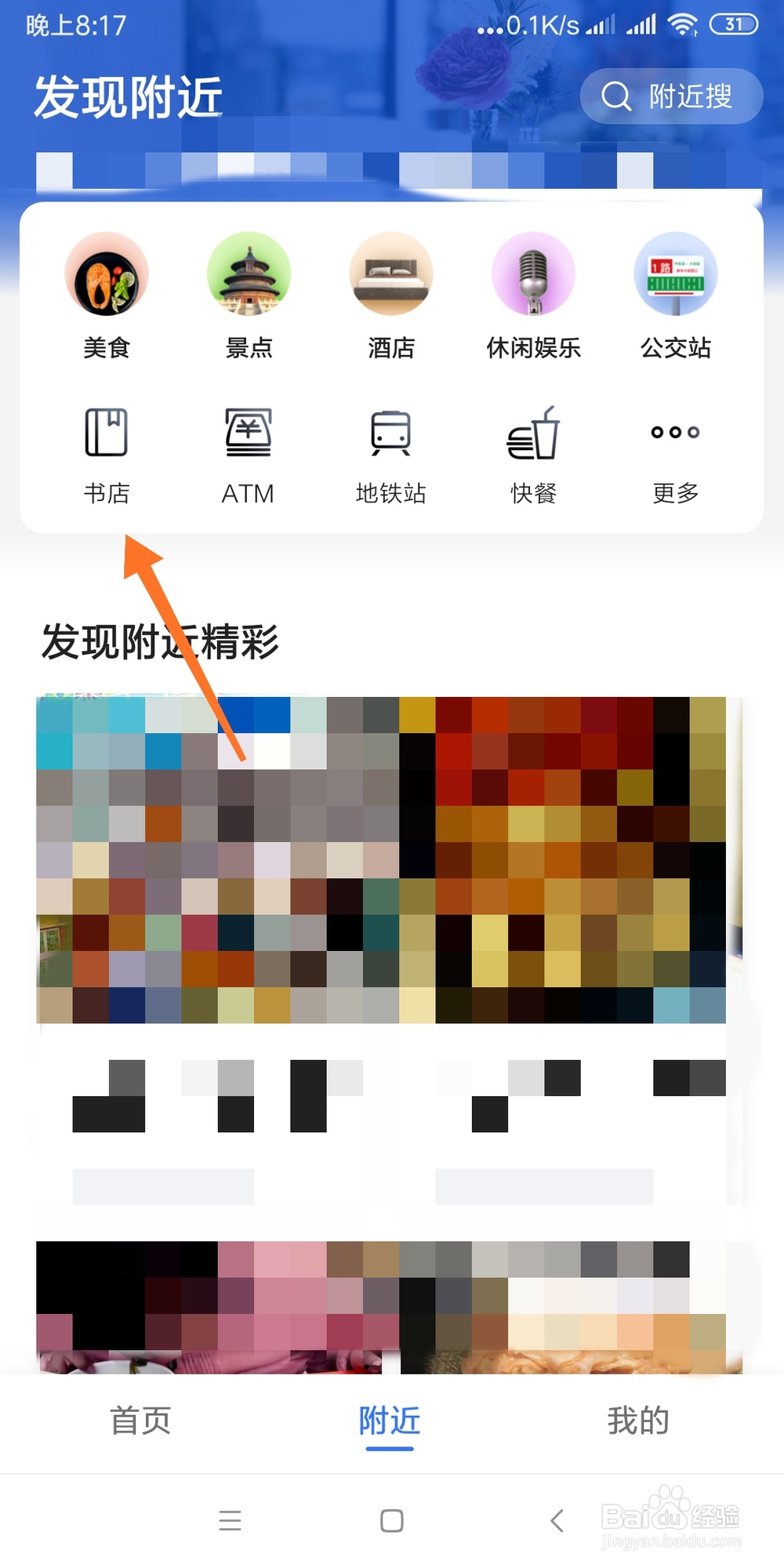 如何利用高德地图查找附近的书店