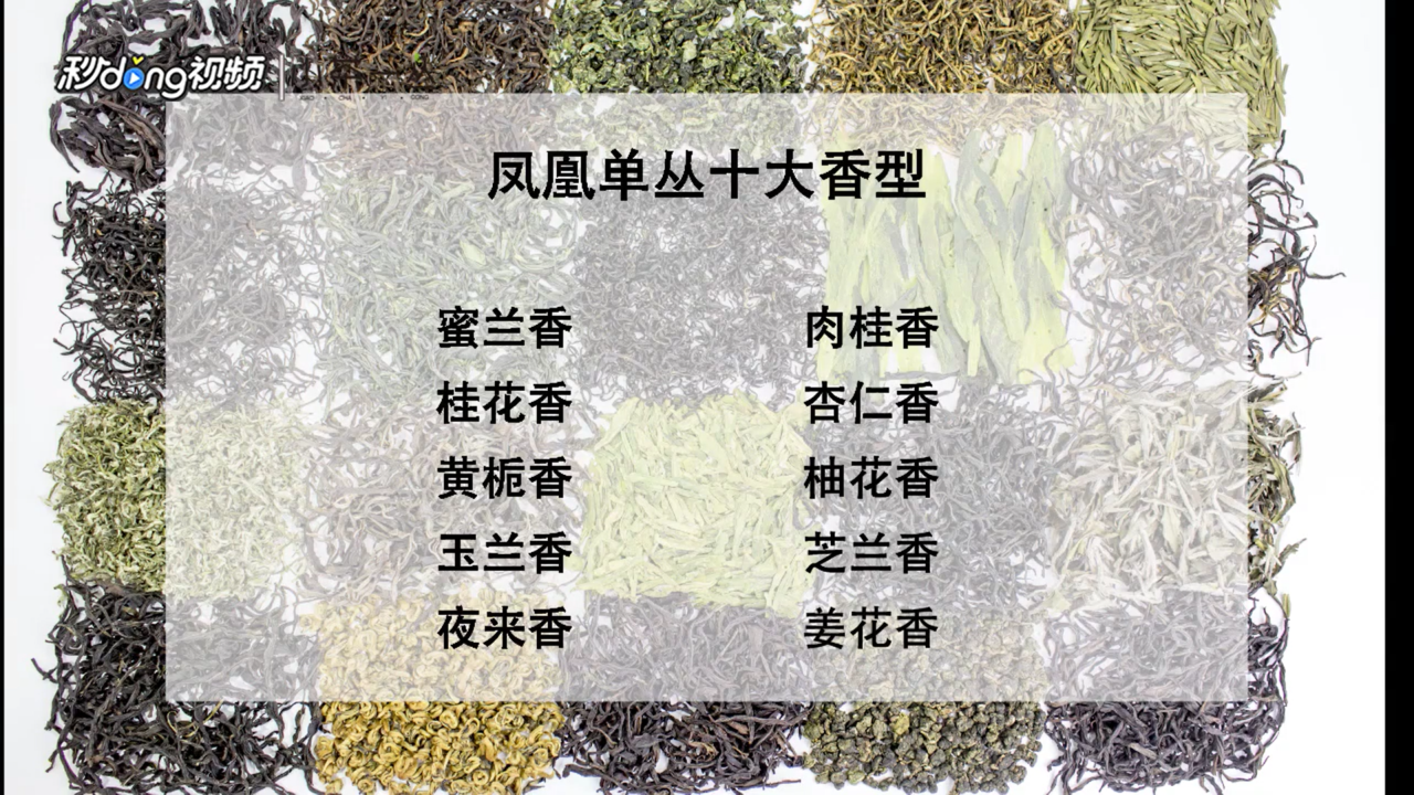 凤凰单丛的香型有哪10大香型