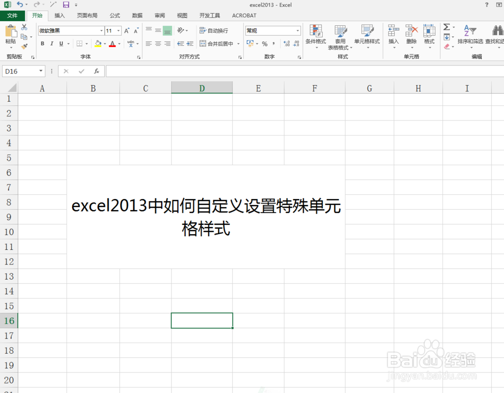 <b>excel2013中如何自定义设置特殊单元格样式</b>