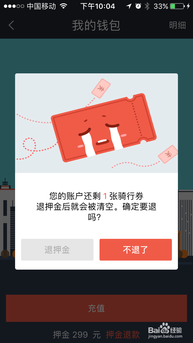 摩拜单车押金怎么退？