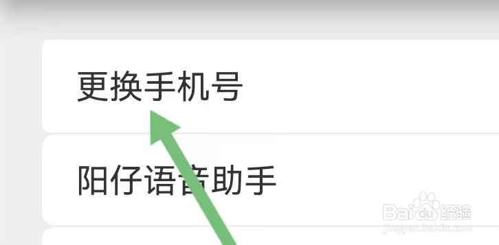 滴答出行如何能设置更换手机号