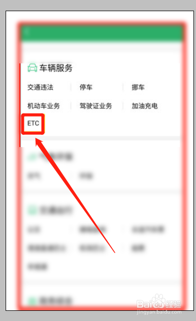 怎么用手机充值ETC?