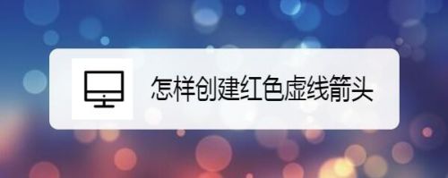 怎样创建红色虚线箭头
