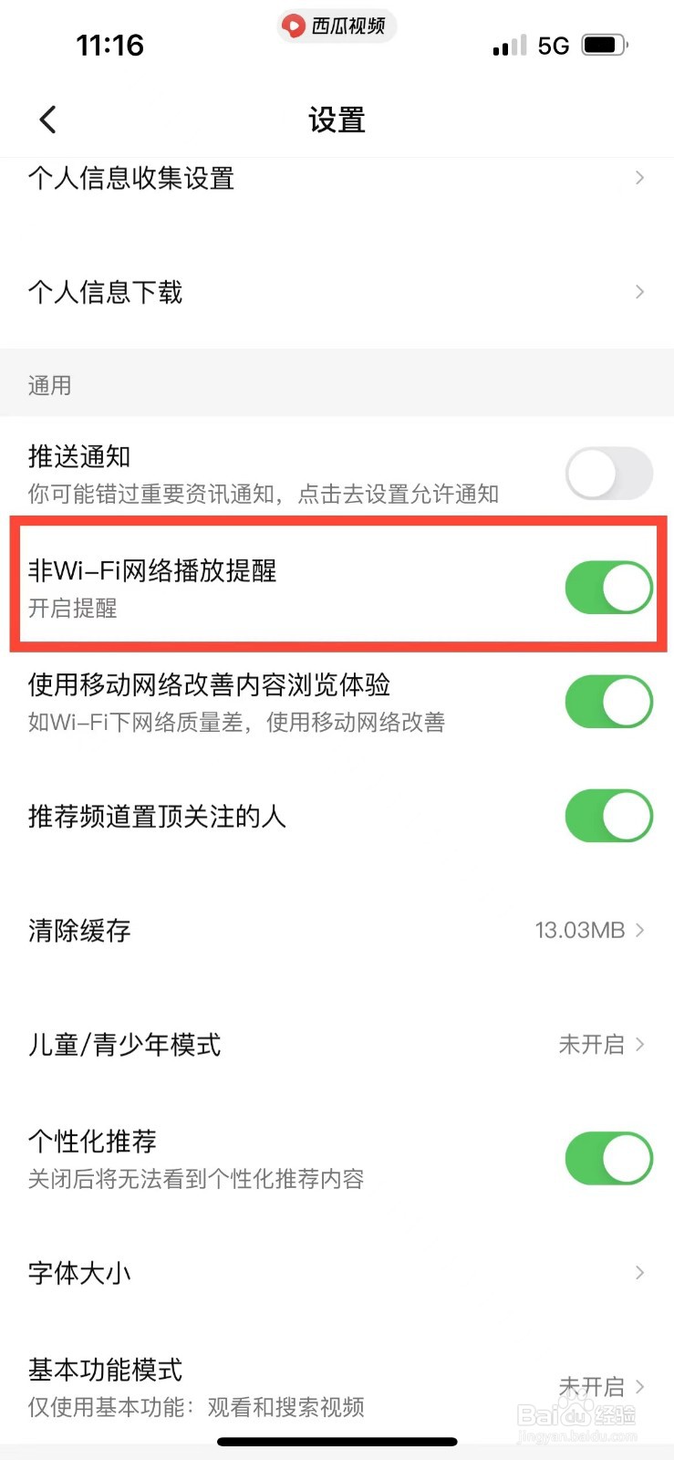 西瓜视频如何开启流量使用提醒