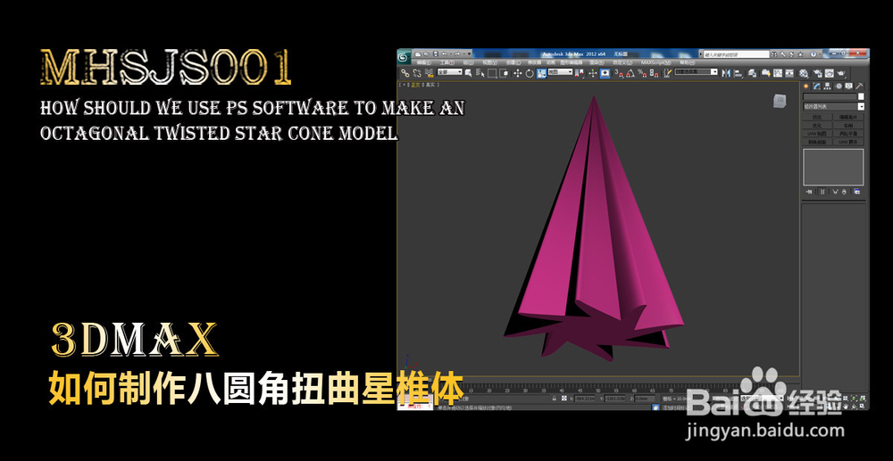 3Dmax如何制作八圆角扭曲星椎体