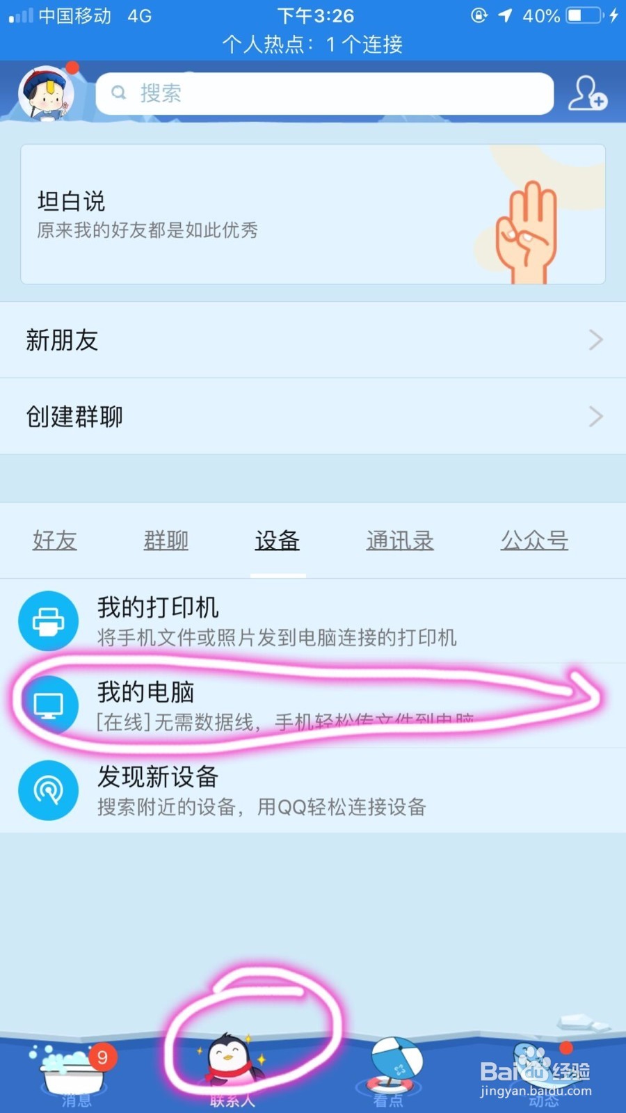qq软件怎样通过电脑与手机之间互传文件
