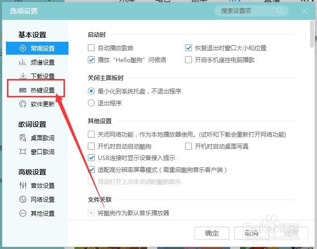 如何更改酷狗音乐盒中的快捷键