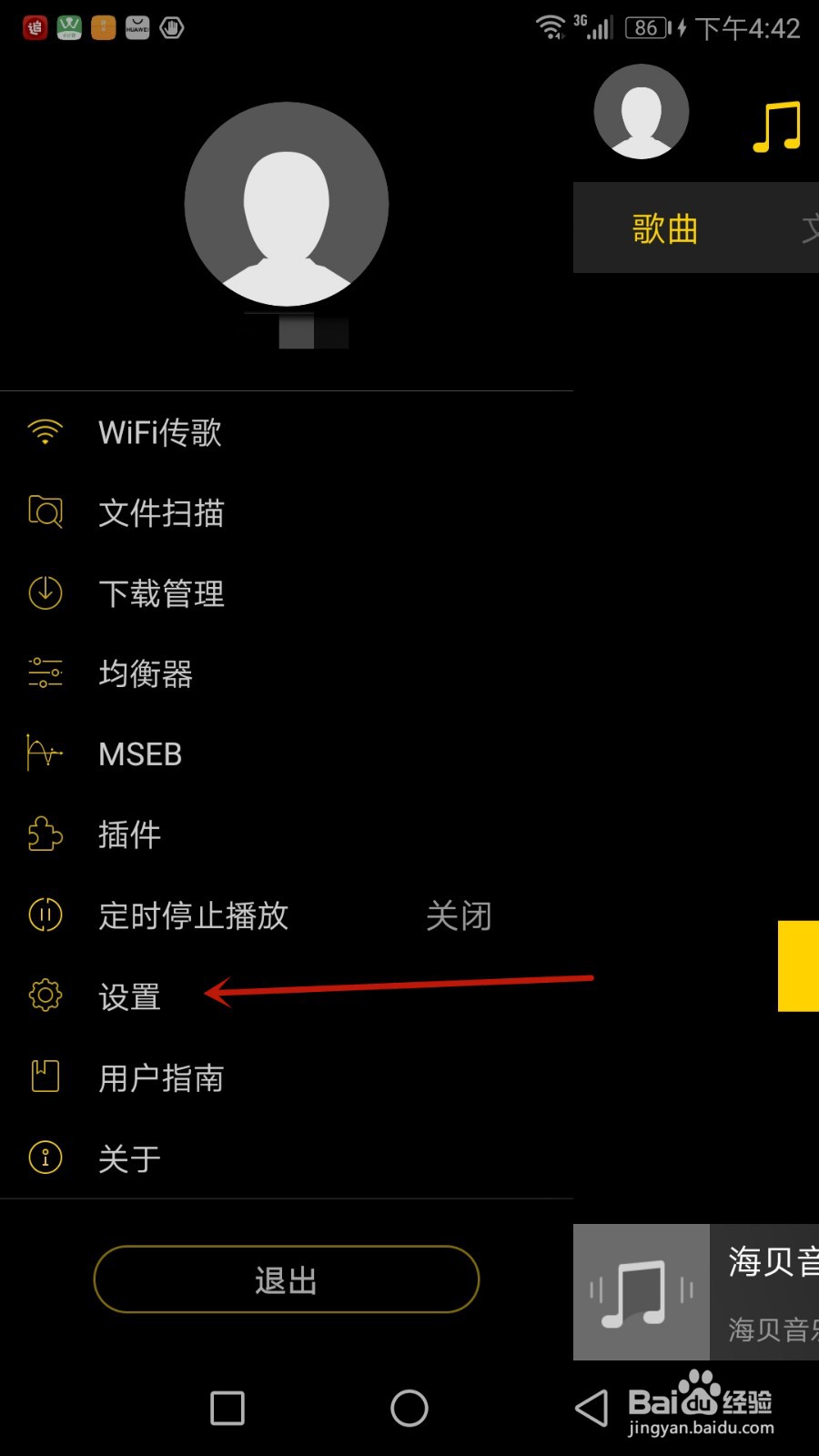 怎么开启海贝音乐耳机拔出后暂停功能